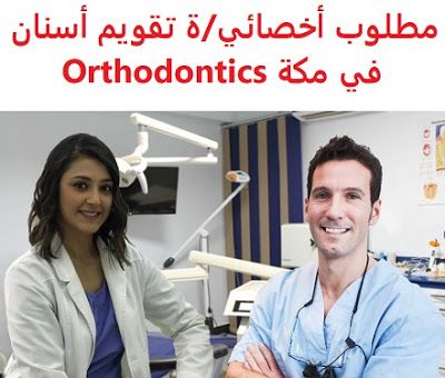وظائف شاغرة في السعودية وظائف السعودية مطلوب أخصائي ة تقويم أسنان في مكة O Orthodontics Dentist Lab Coat