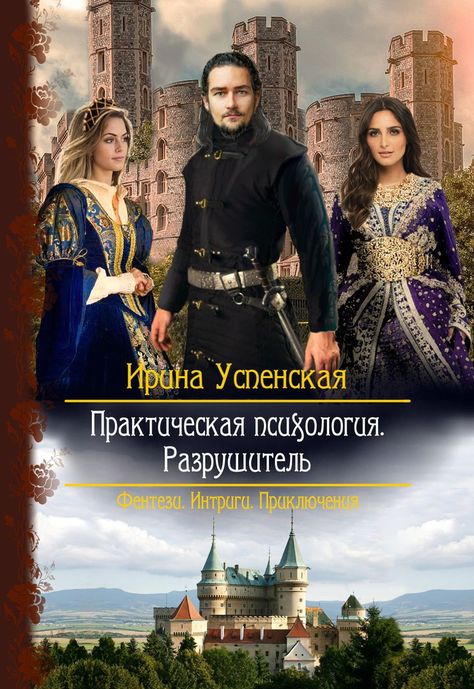 для Гитлера: ирина успенская практическая психология 3 разрушитель администратора магазина Москве