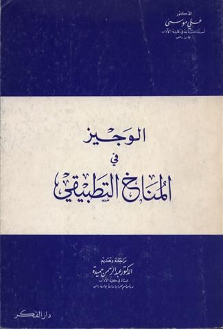 الجغرافيا دراسات و أبحاث جغرافية الوجيز في المناخ التطبيقي د علي حسن موسى Blog Geography Blog Posts
