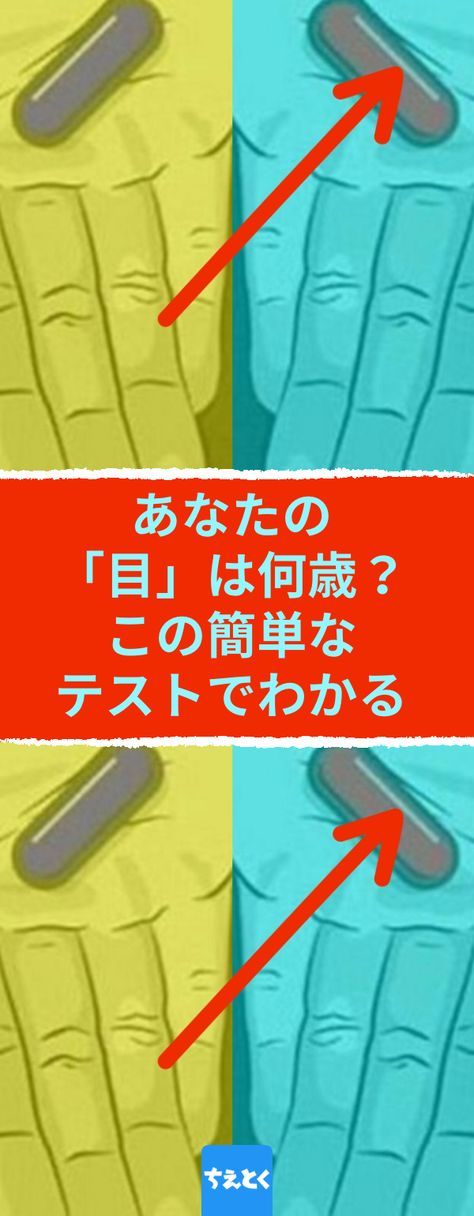 あなたの 目 は何歳 この簡単なテストでわかる テスト あなたの目は何歳 年齢 精神年齢 視力 カラーテスト 色彩 テスト 心理 学 テスト 色彩 テスト 健康 あなたの 目 は何歳 この簡単なテストでわかる テスト あなたの目は何歳 年齢 精神年齢 視力 カラーテスト 色彩 テスト 心理 学 テスト 色彩 テスト 健康