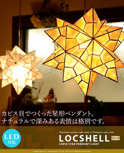 Capiz カピス シェル ペンダントライト Star 星形 ダイニング Capiz カピス シェル ペンダントライト Star 星形 ダイニング