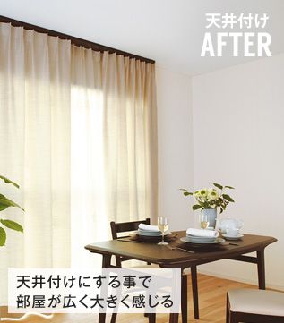 天井付け After リビング インテリア 模様替え インテリア 天井付け After リビング インテリア 模様替え インテリア