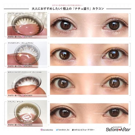 カラコンをやめたいけど やめられない そんな大人に一度使ってみて欲しい ナチュ盛り カラコンまとめ 画像あり カラコン ナチュラル カラコン メイク カラコンをやめたいけど やめられない そんな大人に一度使ってみて欲しい ナチュ盛り カラコンまとめ 画像あり カラコン ナチュラル カラコン メイク