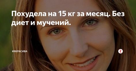 мой взгляд, похудение на 15 кг за месяц без диет моему мнению правы