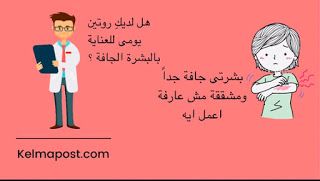 هل لديك روتين يومى للعناية بالبشرة الجافة Daily Care Routine Dry Skin Skin
