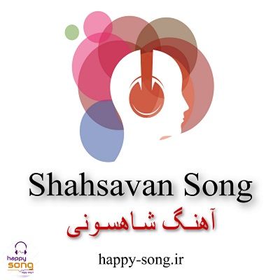 مجموعه آهنگ گلچین آهنگ ایرانی و خارجی خفن جدید و قدیمی فایل زیپ هپی سانگ Happy Song Afghan Songs Songs