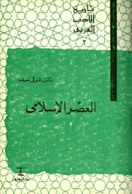 تاريخ الأدب العربي ج3 العصر العباسي الأول د شوقي ضيف Pdf In 2021 Suyai Books Messages