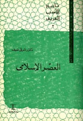 تاريخ الأدب العربي ، الجزء الثالث ، العصر العباسي الأول ، د. شوقي ضيف ، pdf عام 2021 ، رسائل كتب الصياع