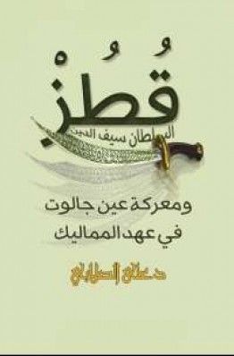 تحميل كتاب السلطان سيف الدين قطز ومعركة عين جالوت Pdf مجانا ل على محمد الصلابى كتب Pdf Pdf Books Download Pdf Books Place Card Holders