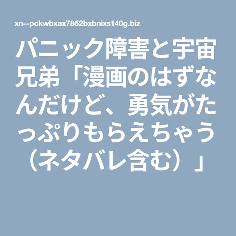 パニック障害と宇宙兄弟 漫画のはずなんだけど 勇気がたっぷりもらえちゃう ネタバレ含む 宇宙兄弟 パニック障害 漫画 パニック障害と宇宙兄弟 漫画のはずなんだけど 勇気がたっぷりもらえちゃう ネタバレ含む 宇宙兄弟 パニック障害 漫画