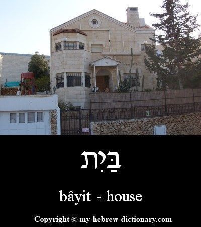 Our House In Hebrew