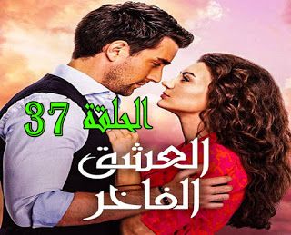 مسلسل العشق الفاخر الحلقة 37 مترجمة لقطة شاشة مكالمة واردة