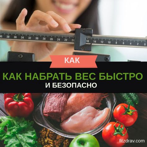 диета набрать вес женщине диета набрать вес женщине