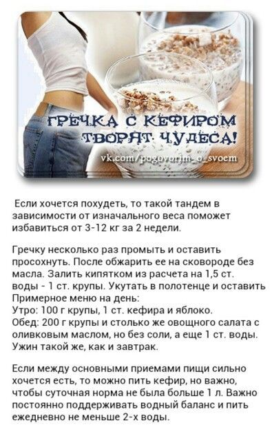 Диеты Для Похудения Гречка И Кефир. Кефирно-гречневая диета