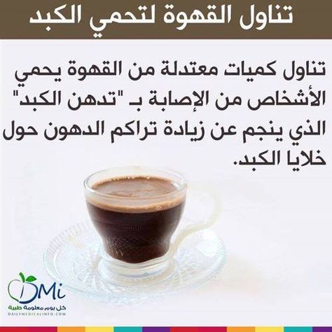 القهوة Health And Nutrition Nutrition Healthy Living