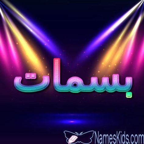 معنى اسم بسمات وأصله الضحكة البسيطة Basmaat Bsmat اسم بسمات اسم بسمات بالانجليزية Neon Signs Neon