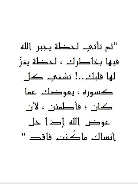إن عوض الله إذا حل أنساك كل ما فقدت Language Quotes Arabic Quotes Words Quotes
