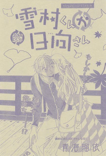 雪村くんか日向さん 青海瑠依 雪村 花 千歳 雪村くんか日向さん 青海瑠依 雪村 花 千歳