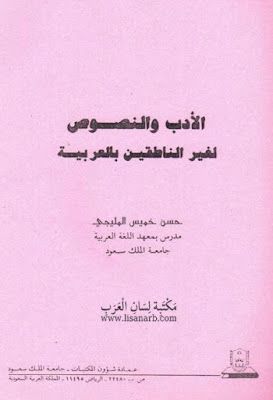 الأدب والنصوص لغير الناطقين بالعربية Pdf