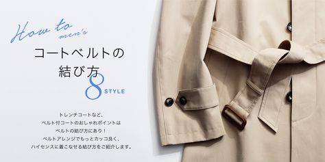 メンズ コートベルトの結び方 8style コート ベルト トレンチコート 結び方 メンズ コート メンズ コートベルトの結び方 8style コート ベルト トレンチコート 結び方 メンズ コート