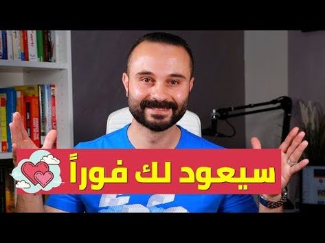 طريقة بسيطة تجعل الحبيب الذي يتجاهلك يهتم بك من جديد Youtube Baseball Cards Baseball Sports