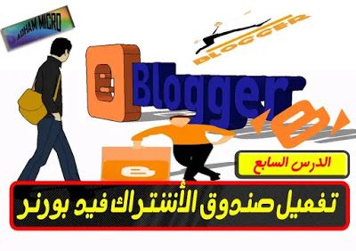 عالم الكمبيوتر والإنترنت قم بتنشيط قوالب اشتراك Blogger Feedburner 2020 في Blogger إنشاء مدونة لوسائل التواصل الاجتماعي