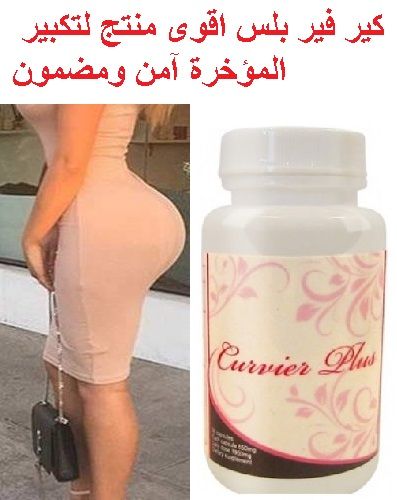 كير فير بلس اقوى منتج لتكبير المؤخرة آمن ومضمون Fa07 ولل Soap Bottle Hand Soap Bottle Water Bottle