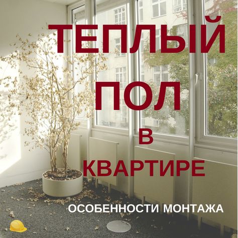 Тёплый пол – Тёплый пол –
