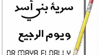 يوم الرجيع قصة رائعة من تاريخنا الاسلامي بقلم سيد عبد الحليم الشوربجي Tech Company Logos Dr We Company Logo