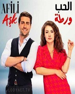 الحب ورطة الحلقة 1 مدبلج Style Seasons Fashion