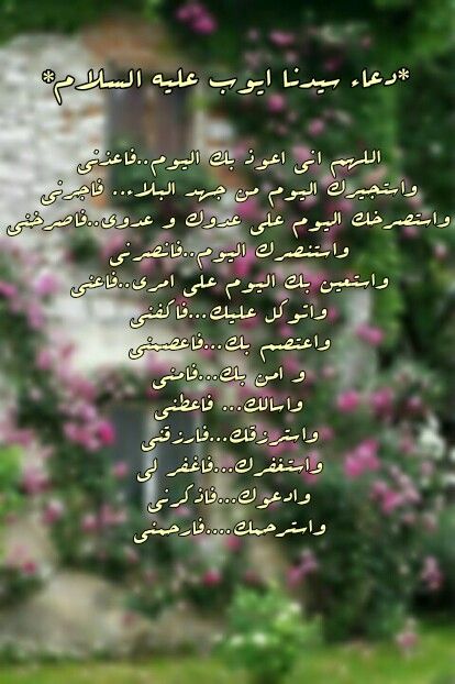 دعاء سيدنا ايوب عليه السلام