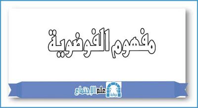 مفهوم الفوضوية Home Decor Decals Blog Posts Blog