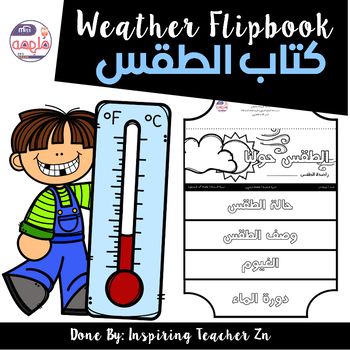 Weather Flipbook كتاب الطقس هذا الملف يحتوي على كتاب مكون من 4 أجزاء يتم قصها ولصقها لتكوين مطوية مقسمة إلى حالة Educational Worksheets Flip Book Education