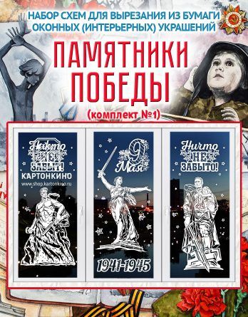Prazdnichnye Interernye Ukrasheniya Pamyatniki Pobedy 2 Komplekta