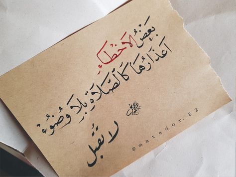بعض الأخطاء خواطر العراق خط عربي Sweet Words Words Quotes Arabic Love Quotes