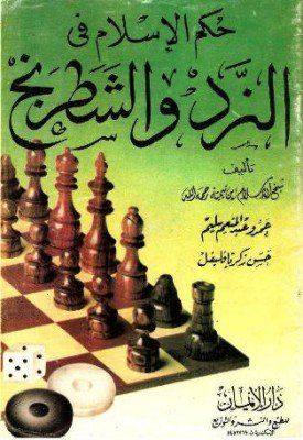 تحميل وقراءة كتب ومؤلفات شيخ الإسلام ابن تيمية Pdf مجانا مكتبة كتب Pdf صفحة 1 Education Chess Board