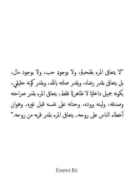 لا يتعافى المرء بص حبة ولا بوجود حب ولا بوجود مال بل يتعافى بقدر رضاه وبقدر صلته بالله وبقدر كونه حقي Islamic Quotes Islamic Quotes Quran Arabic Quotes
