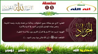 سلسلة حلقات اسماء الله الحسنى الجواد Blog Posts Blog Post