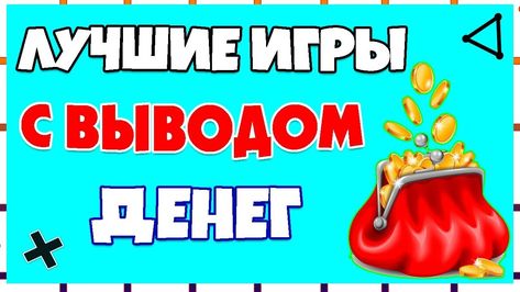 игры на андроид выводом денег игры на андроид выводом денег