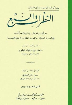 النظرات السبع من ذكريات المرحوم حسان فلسطين أبي الإقبال اليعقوبي Pdf In 2021 Pdf Arabic Calligraphy