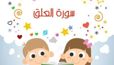 تفسير وتحفيظ سورة العلق للأطفال الجزء الثاني Islam For Kids Learning Arabic Islamic Art Pattern
