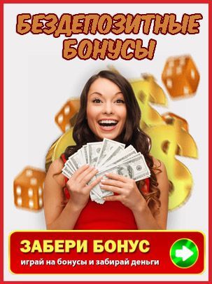 Деньги за регистрацию сразу в казино игровые автоматы обезьянка играть онлайнi