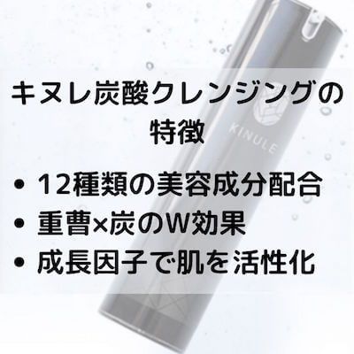 新感覚 炭酸洗顔フォームkinule キヌレ の特徴 クレンジング 洗顔フォーム 泡 洗顔