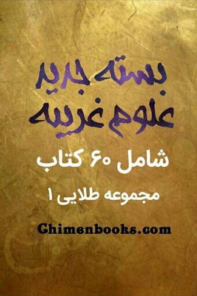 دانلود کتابهای علوم غریبه علوم خفیه مجموعه طلایی 1 جدید شامل 60 کتاب Free Ebooks Download Books Ebooks Free Books Read Books Online Free