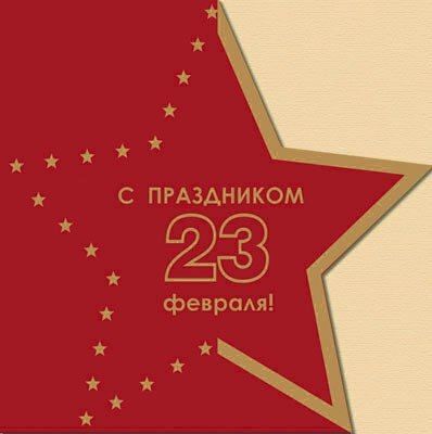 Пишут, открытки с 23 февраля корпоративное