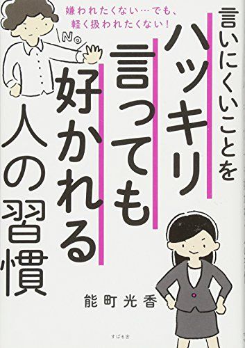 ハッキリ言っても好印象を与える人 になるために今すぐやめるべき 6つのクセ とは ダ ヴィンチニュース 本 自己啓発本 勉強 本 ハッキリ言っても好印象を与える人 になるために今すぐやめるべき 6つのクセ とは ダ ヴィンチニュース 本 自己啓発本 勉強 本