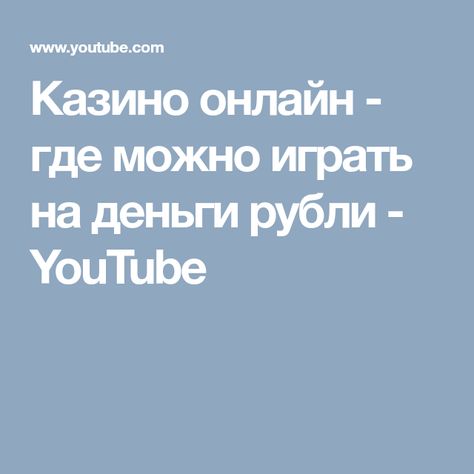 казино где можно играть на рубли