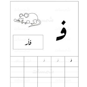 حرف الفاء أول الكلمة حركة الفتح بدون تشكيل شمسات Free Worksheets For Kids Worksheets For Kids Alphabet Worksheets