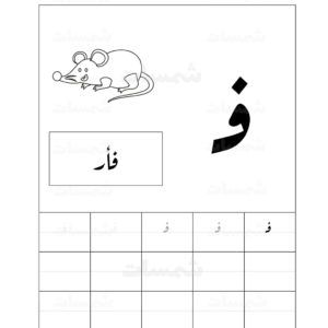 حرف الفاء في بداية الكلمة حركة فتح بلا شمس.  أوراق عمل مجانية للأطفال أوراق عمل الأبجدية للأطفال