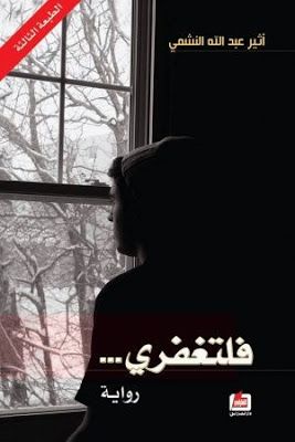 تحميـل روايـة فـلتغفـرى للكاتبـة السـعوديـة أثيـر عبدالله النشيـمى الكتاب لك تحميل الكتب الإليكترونية Books Pdf Books Reading Book Club Books
